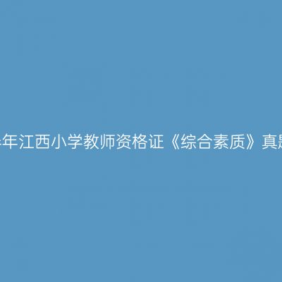 2023下半年江西小学教师资格证《综合素质》真题及答案