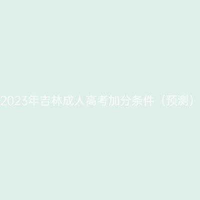 2023年吉林成人高考加分条件（预测）