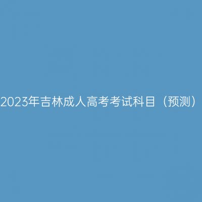 2023年吉林成人高考考试科目（预测）