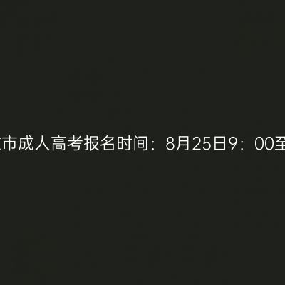 2023年广西崇左市成人高考报名时间：8月25日9：00至9月2日12：00