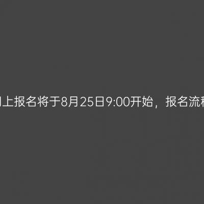 2023年广西成人高考网上报名将于8月25日9:00开始，报名流程及相关政策有新调整