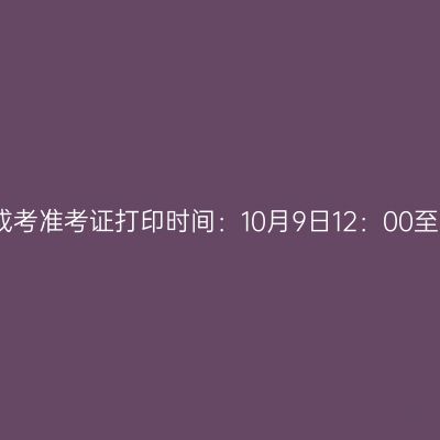 2023年广西成考准考证打印时间：10月9日12：00至22日17：00