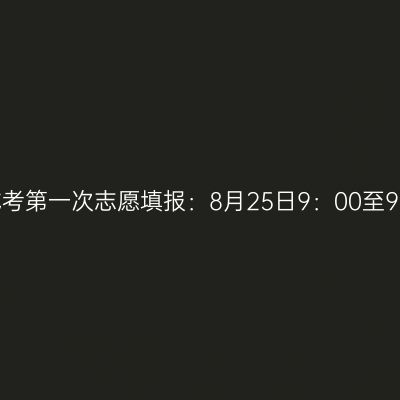2023年广西成考第一次志愿填报：8月25日9：00至9月2日12：00