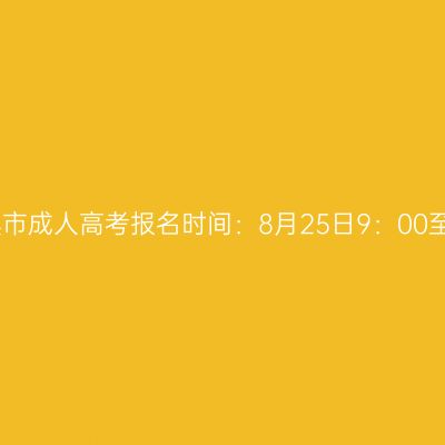 2023年广西来宾市成人高考报名时间：8月25日9：00至9月2日12：00