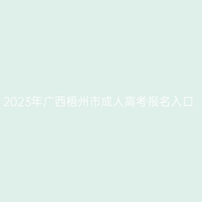 2023年广西梧州市成人高考报名入口