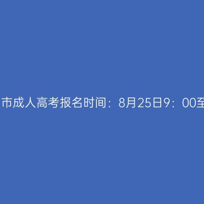 2023年广西梧州市成人高考报名时间：8月25日9：00至9月2日12：00