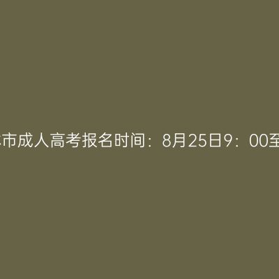 2023年广西玉林市成人高考报名时间：8月25日9：00至9月2日12：00