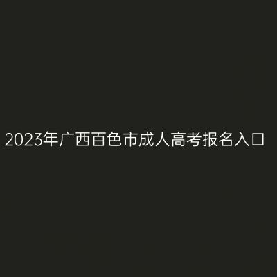 2023年广西百色市成人高考报名入口
