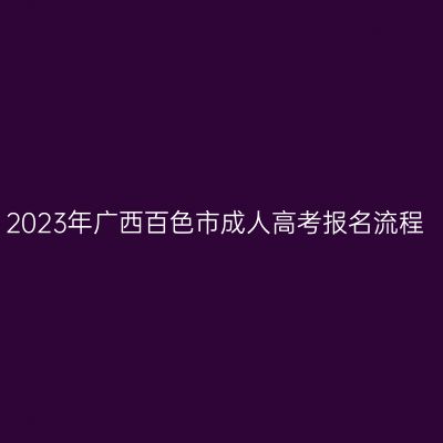 2023年广西百色市成人高考报名流程