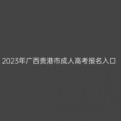 2023年广西贵港市成人高考报名入口