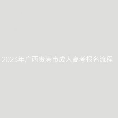 2023年广西贵港市成人高考报名流程