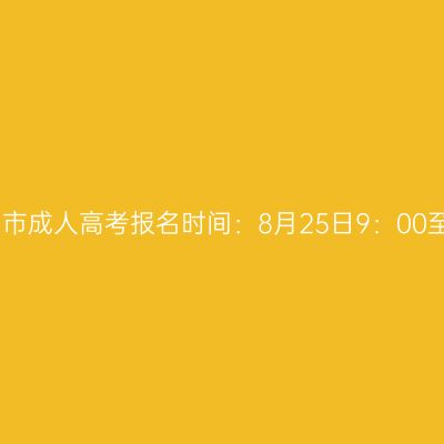 2023年广西贺州市成人高考报名时间：8月25日9：00至9月2日12：00