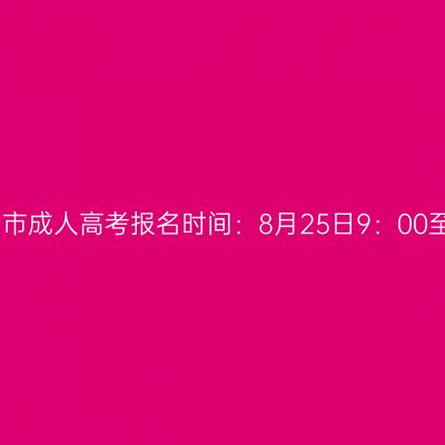 2023年广西钦州市成人高考报名时间：8月25日9：00至9月2日12：00