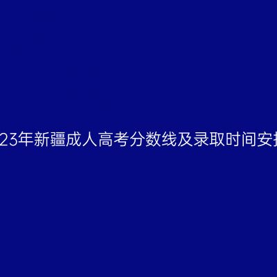 2023年新疆成人高考分数线及录取时间安排