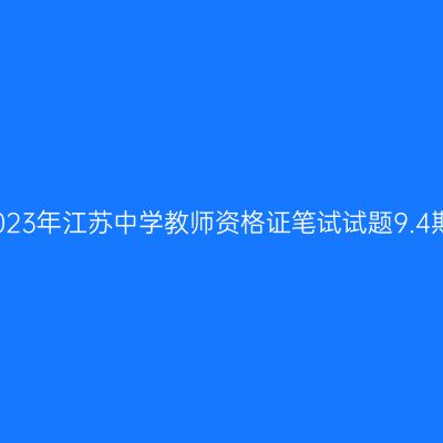 2023年江苏中学教师资格证笔试试题9.4期