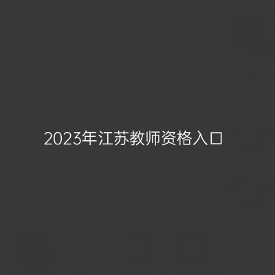 2023年江苏教师资格入口
