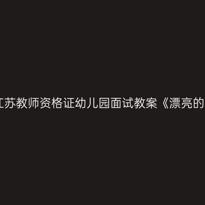 2023年江苏教师资格证幼儿园面试教案《漂亮的小钟表》