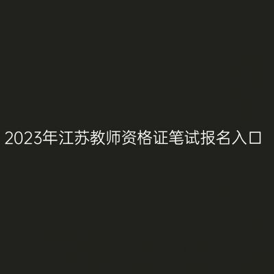 2023年江苏教师资格证笔试报名入口