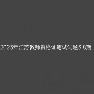 2023年江苏教师资格证笔试试题3.8期