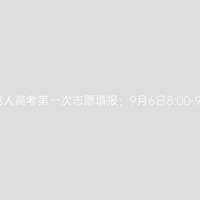 2023年河南成人高考第一次志愿填报：9月6日8:00-9月12日18:00