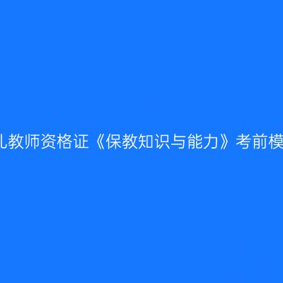 2023年浙江幼儿教师资格证《保教知识与能力》考前模拟题及答案(6)