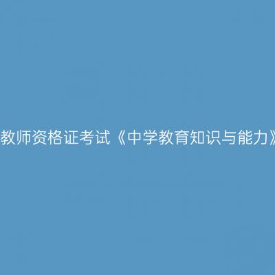 2023年浙江教师资格证考试《中学教育知识与能力》模拟题(2)