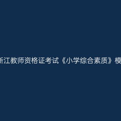 2023年浙江教师资格证考试《小学综合素质》模拟题(2)