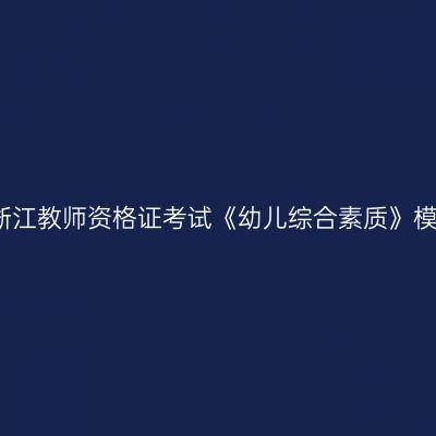2023年浙江教师资格证考试《幼儿综合素质》模拟题(2)