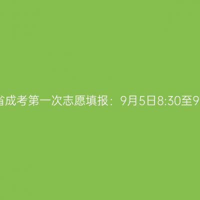 2023年浙江省成考第一次志愿填报：9月5日8:30至9月15日17:00