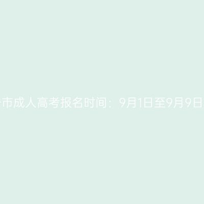 2023年海南万宁市成人高考报名时间：9月1日至9月9日（参考2022年）