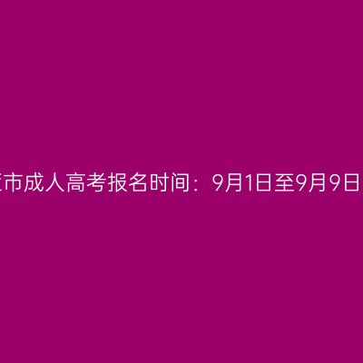 2023年海南三亚市成人高考报名时间：9月1日至9月9日（参考2022年）