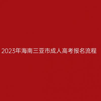 2023年海南三亚市成人高考报名流程