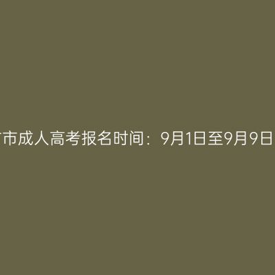 2023年海南东方市成人高考报名时间：9月1日至9月9日（参考2022年）