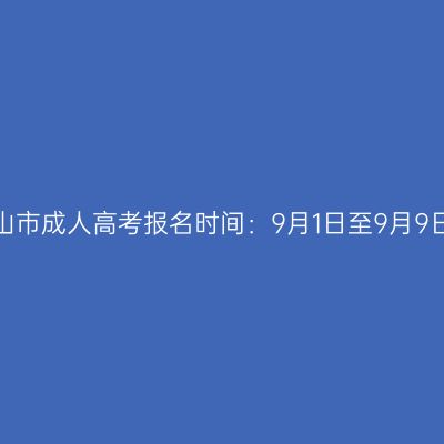 2023年海南五指山市成人高考报名时间：9月1日至9月9日（参考2022年）