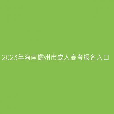 2023年海南儋州市成人高考报名入口