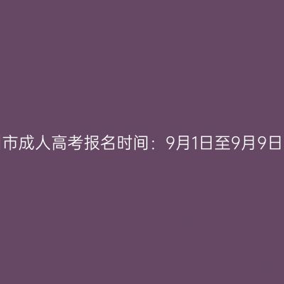 2023年海南儋州市成人高考报名时间：9月1日至9月9日（参考2022年）
