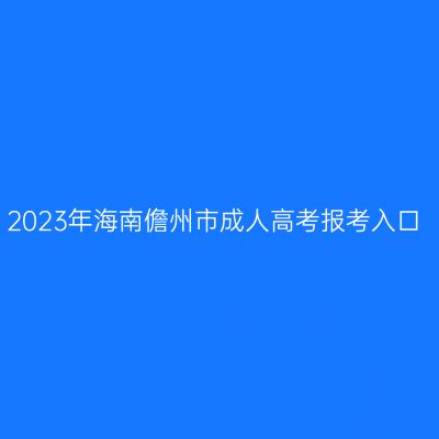 2023年海南儋州市成人高考报考入口