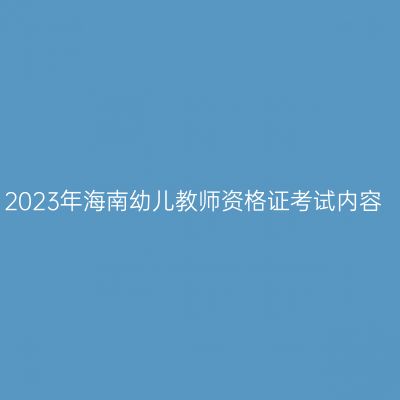2023年海南幼儿教师资格证考试内容