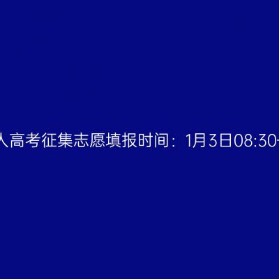 2023年海南成人高考征集志愿填报时间：1月3日08:30—1月4日17:00