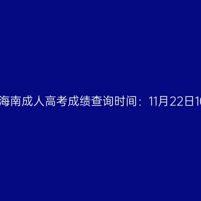 2023年海南成人高考成绩查询时间：11月22日10:00起