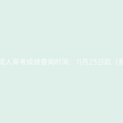 2023年海南成人高考成绩查询时间：11月23日起（参考2022年）