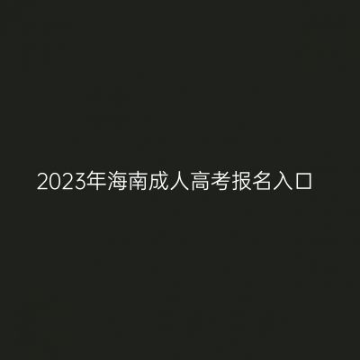 2023年海南成人高考报名入口