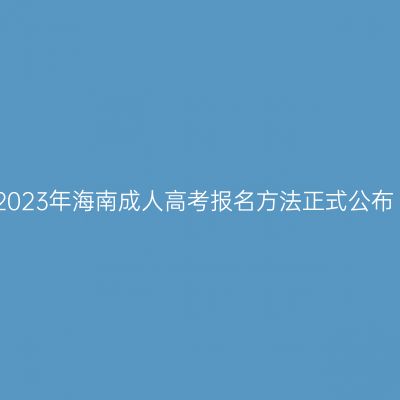 2023年海南成人高考报名方法正式公布