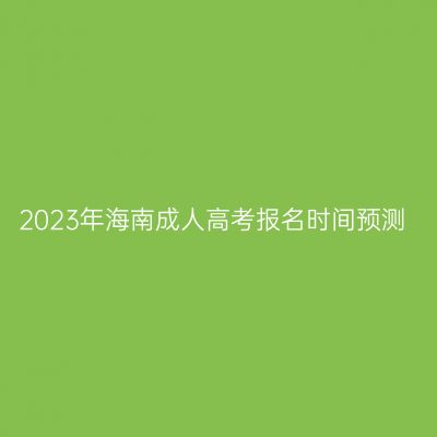 2023年海南成人高考报名时间预测