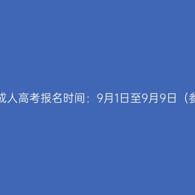 2023年海南成人高考报名时间：9月1日至9月9日（参考2022年）