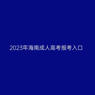 2023年海南成人高考报考入口