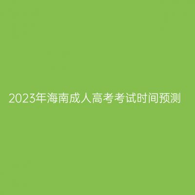 2023年海南成人高考考试时间预测