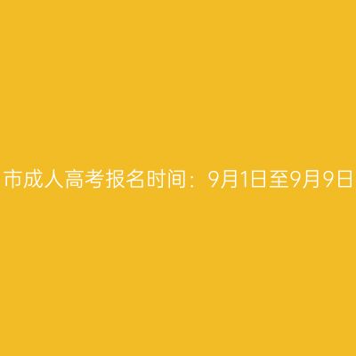 2023年海南文昌市成人高考报名时间：9月1日至9月9日（参考2022年）