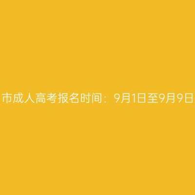 2023年海南海口市成人高考报名时间：9月1日至9月9日（参考2022年）