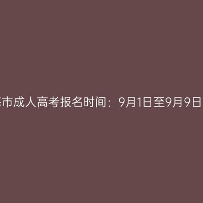 2023年海南琼海市成人高考报名时间：9月1日至9月9日（参考2022年）